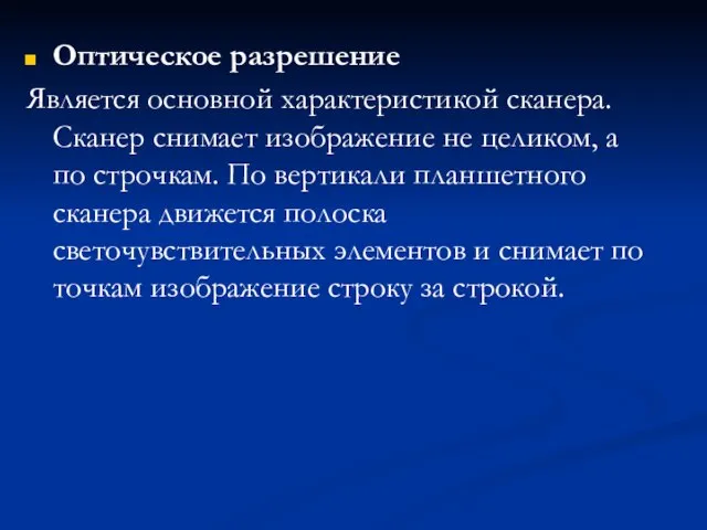 Оптическое разрешение Является основной характеристикой сканера. Сканер снимает изображение не целиком, а