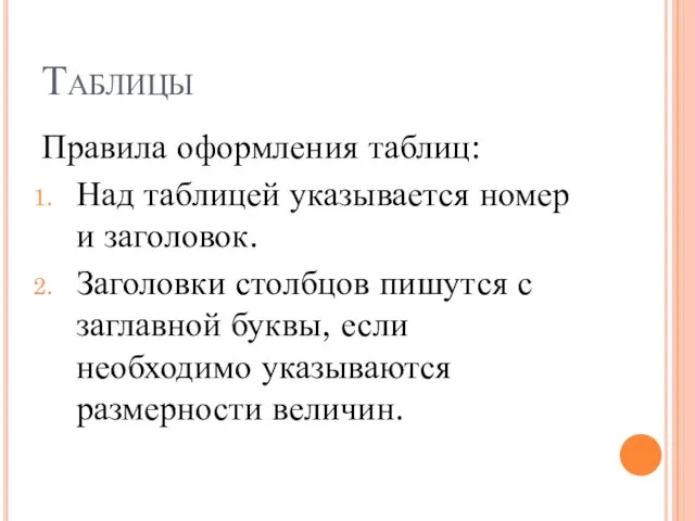 Таблицы Правила оформления таблиц: Над таблицей указывается номер и заголовок. Заголовки столбцов