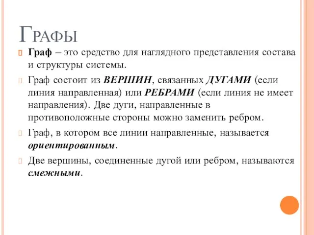 Графы Граф – это средство для наглядного представления состава и структуры системы.