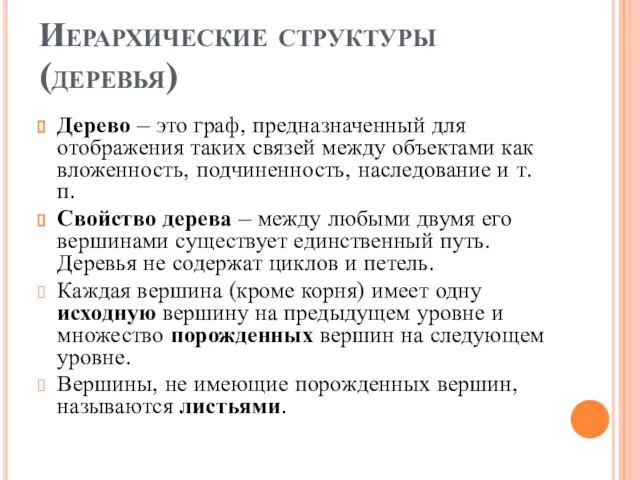 Иерархические структуры (деревья) Дерево – это граф, предназначенный для отображения таких связей