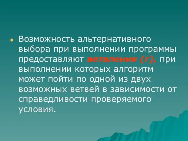 Возможность альтернативного выбора при выполнении программы предоставляют ветвления (г), при выполнении которых