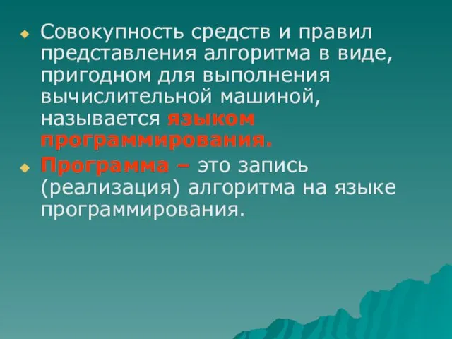 Совокупность средств и правил представления алгоритма в виде, пригодном для выполнения вычислительной