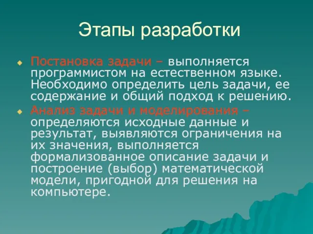 Этапы разработки Постановка задачи – выполняется программистом на естественном языке. Необходимо определить