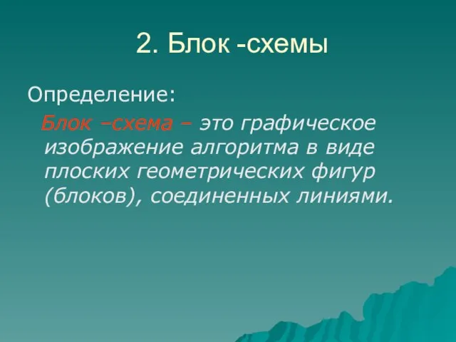 2. Блок -схемы Определение: Блок –схема – это графическое изображение алгоритма в