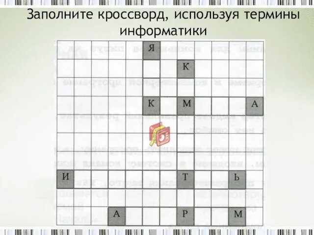 Заполните кроссворд, используя термины информатики