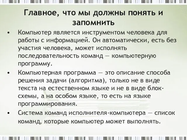 Главное, что мы должны понять и запомнить Компьютер является инструментом человека для