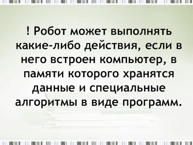 ! Робот может выполнять какие-либо действия, если в него встроен компьютер, в