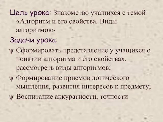 Цель урока: Знакомство учащихся с темой «Алгоритм и его свойства. Виды алгоритмов»