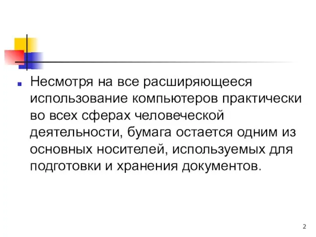 Несмотря на все расширяющееся использование компьютеров практически во всех сферах человеческой деятельности,