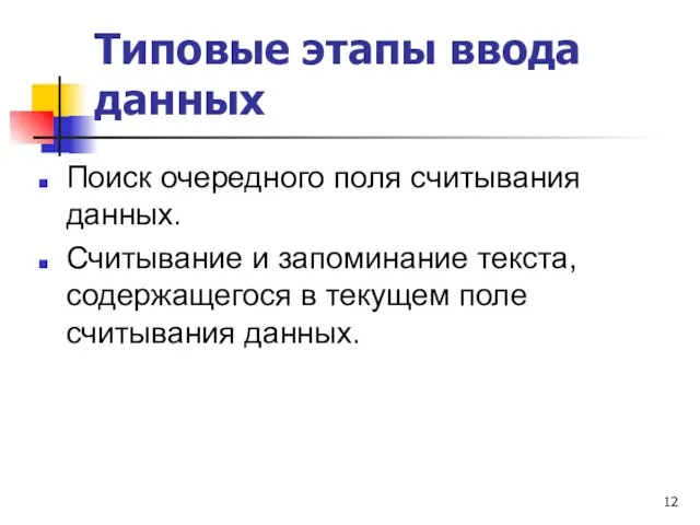 Типовые этапы ввода данных Поиск очередного поля считывания данных. Считывание и запоминание