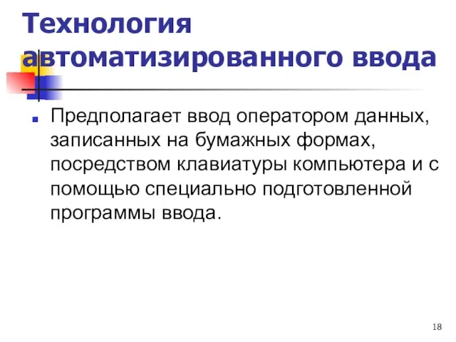 Технология автоматизированного ввода Предполагает ввод оператором данных, записанных на бумажных формах, посредством