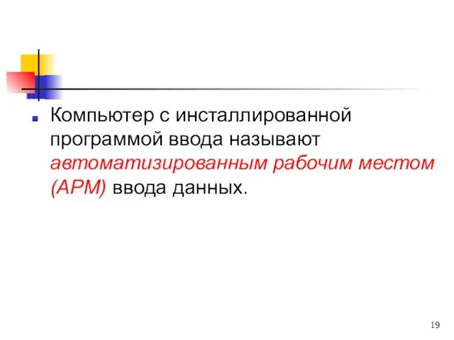 Компьютер с инсталлированной программой ввода называют автоматизированным рабочим местом (АРМ) ввода данных.