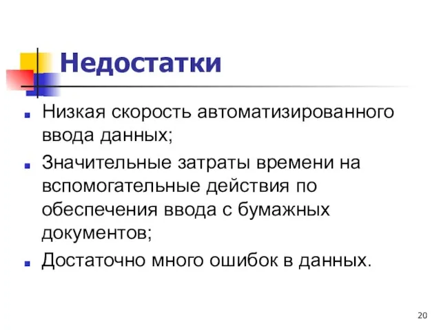 Недостатки Низкая скорость автоматизированного ввода данных; Значительные затраты времени на вспомогательные действия