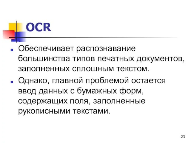 OCR Обеспечивает распознавание большинства типов печатных документов, заполненных сплошным текстом. Однако, главной