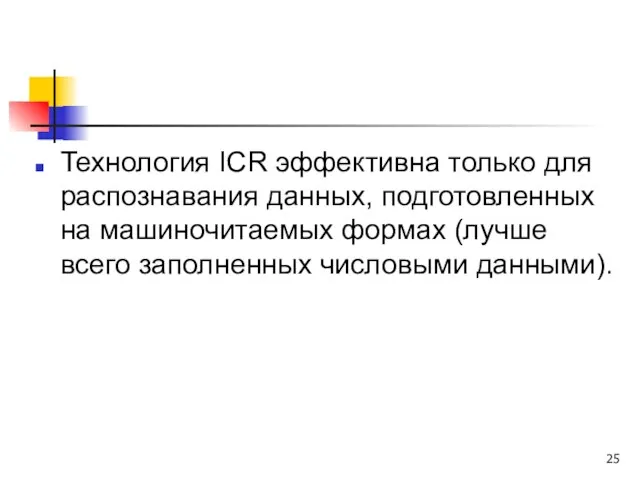 Технология ICR эффективна только для распознавания данных, подготовленных на машиночитаемых формах (лучше всего заполненных числовыми данными).