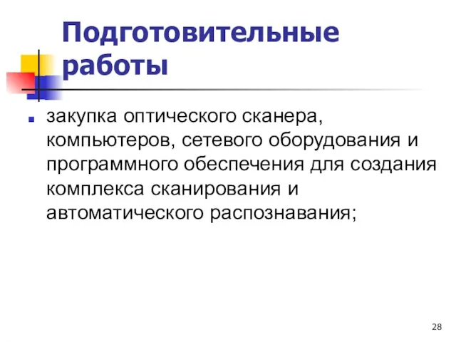 Подготовительные работы закупка оптического сканера, компьютеров, сетевого оборудования и программного обеспечения для