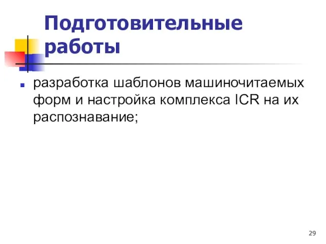 Подготовительные работы разработка шаблонов машиночитаемых форм и настройка комплекса ICR на их распознавание;