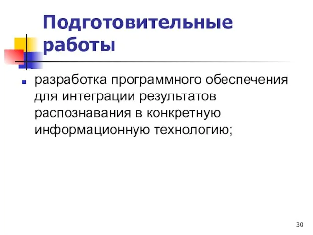 Подготовительные работы разработка программного обеспечения для интеграции результатов распознавания в конкретную информационную технологию;