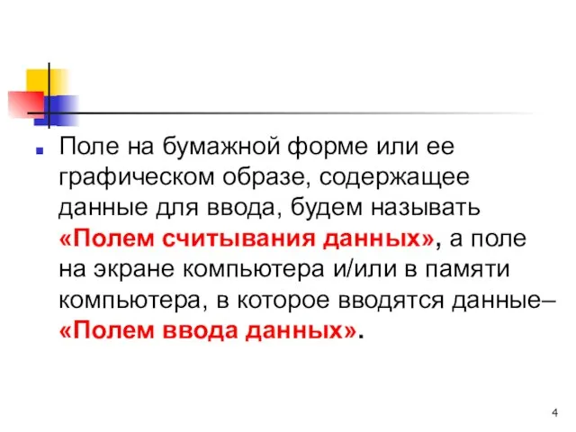 Поле на бумажной форме или ее графическом образе, содержащее данные для ввода,