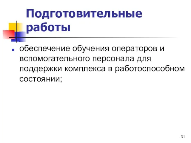 Подготовительные работы обеспечение обучения операторов и вспомогательного персонала для поддержки комплекса в работоспособном состоянии;