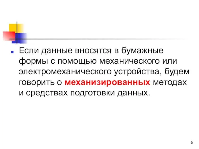 Если данные вносятся в бумажные формы с помощью механического или электромеханического устройства,