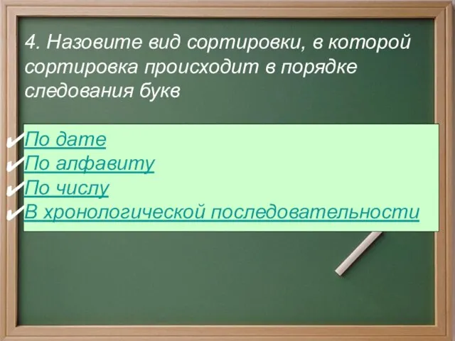 4. Назовите вид сортировки, в которой сортировка происходит в порядке следования букв