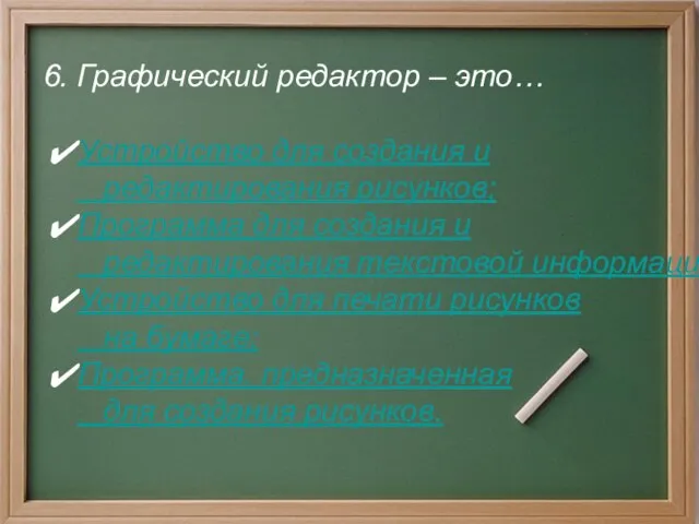 6. Графический редактор – это… Устройство для создания и редактирования рисунков; Программа