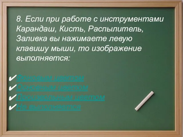 8. Если при работе с инструментами Карандаш, Кисть, Распылитель, Заливка вы нажимаете