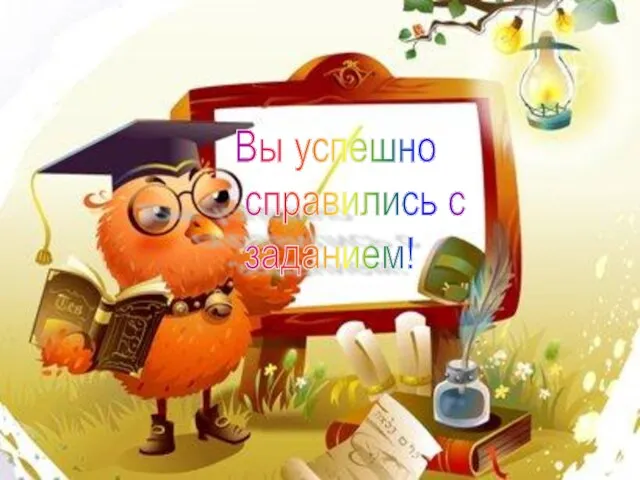 Вы успешно справились с заданием!