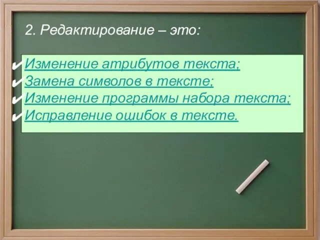 2. Редактирование – это: Изменение атрибутов текста; Замена символов в тексте; Изменение