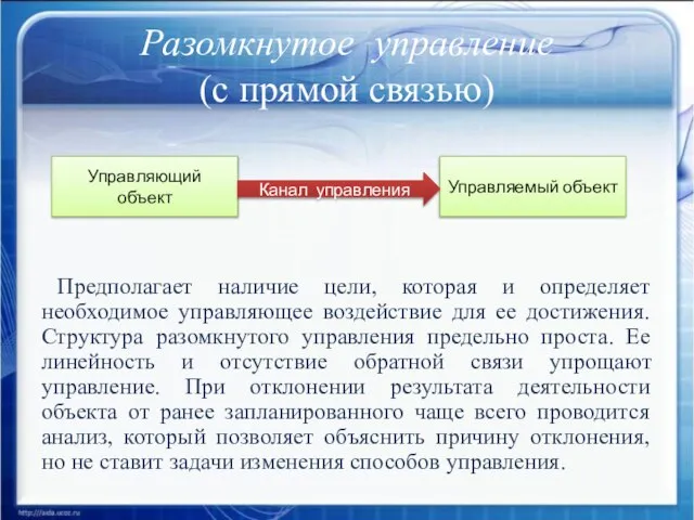 Разомкнутое управление (с прямой связью) Предполагает наличие цели, которая и определяет необходимое