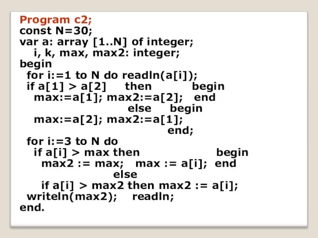Program c2; const N=30; var a: array [1..N] of integer; i, k,