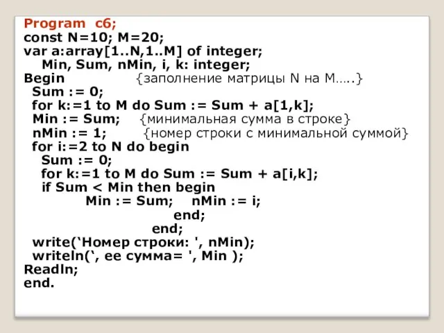 Program c6; const N=10; M=20; var a:array[1..N,1..M] of integer; Min, Sum, nMin,