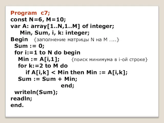 Program c7; const N=6, M=10; var A: array[1..N,1..M] of integer; Min, Sum,