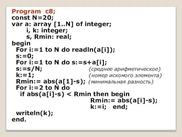 Program c8; const N=20; var a: array [1..N] of integer; i, k: