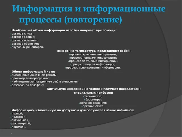 Информация и информационные процессы (повторение) Наибольший объем информации человек получает при помощи: