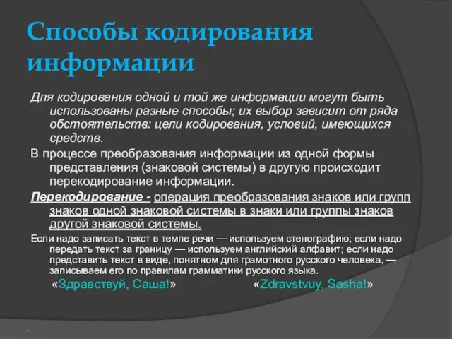 Способы кодирования информации Для кодирования одной и той же информации могут быть