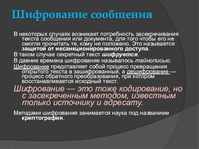 Шифрование сообщения В некоторых случаях возникает потребность засекречивания текста сообщения или документа,