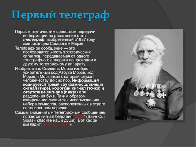 Первый телеграф Первым техническим средством передачи информации на расстояние стал телеграф, изобретенный