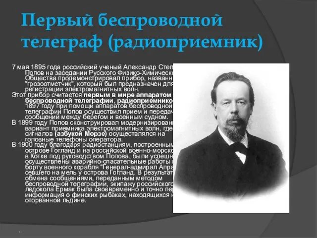 Первый беспроводной телеграф (радиоприемник) 7 мая 1895 года российский ученый Александр Степанович