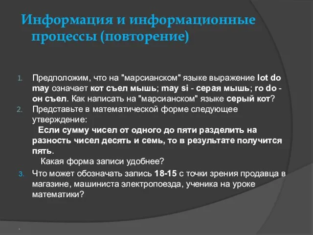 Информация и информационные процессы (повторение) Предположим, что на "марсианском" языке выражение lot