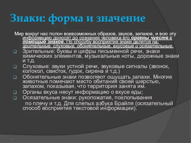 Знаки: форма и значение Мир вокруг нас полон всевозможных образов, звуков, запахов,