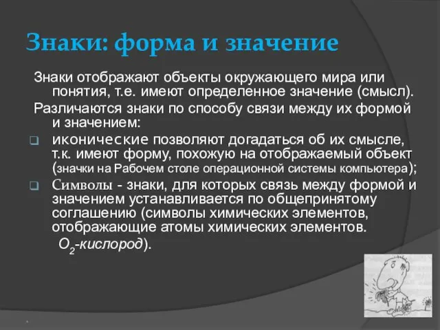 Знаки: форма и значение Знаки отображают объекты окружающего мира или понятия, т.е.