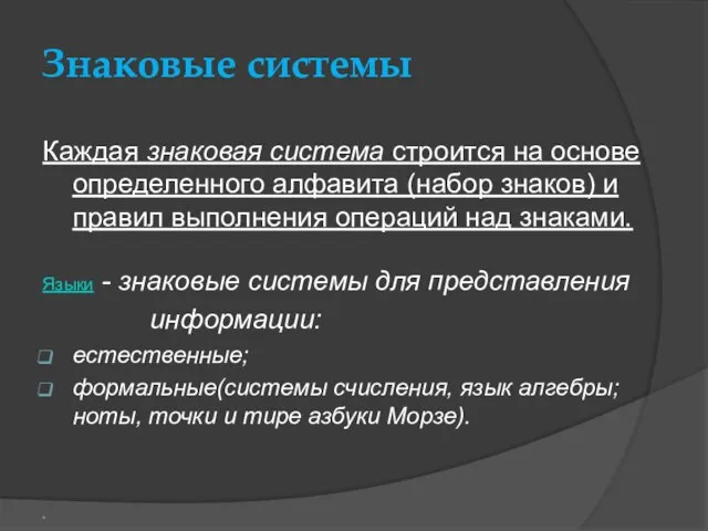 Знаковые системы Каждая знаковая система строится на основе определенного алфавита (набор знаков)