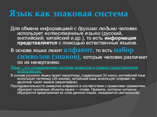 Язык как знаковая система Для обмена информацией с другими людьми человек использует