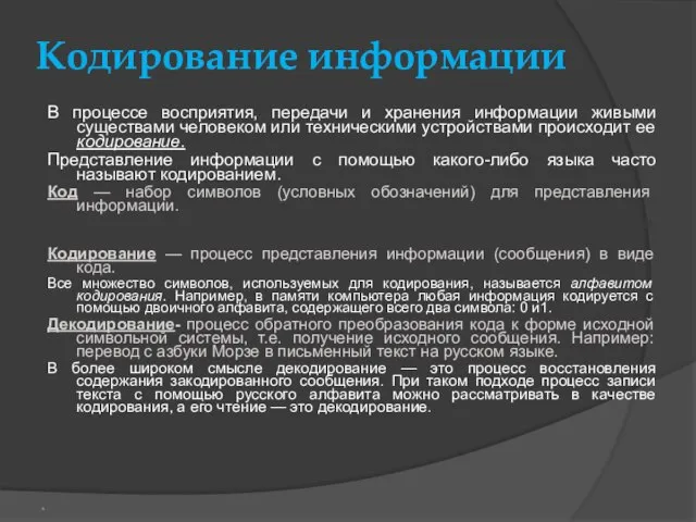 Кодирование информации В процессе восприятия, передачи и хранения информации живыми существами человеком