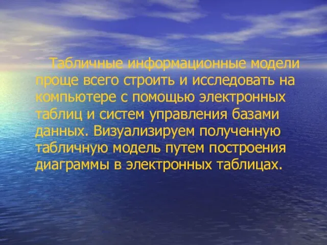 Табличные информационные модели проще всего строить и исследовать на компьютере с помощью