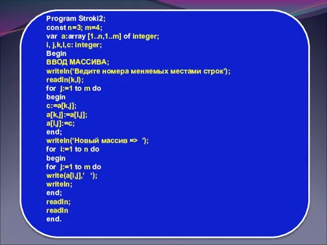 Program Stroki2; const n=3; m=4; var a:array [1..n,1..m] of integer; i, j,k,l,c: