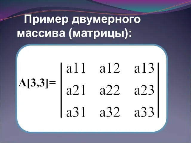 Пример двумерного массива (матрицы): А[3,3]=