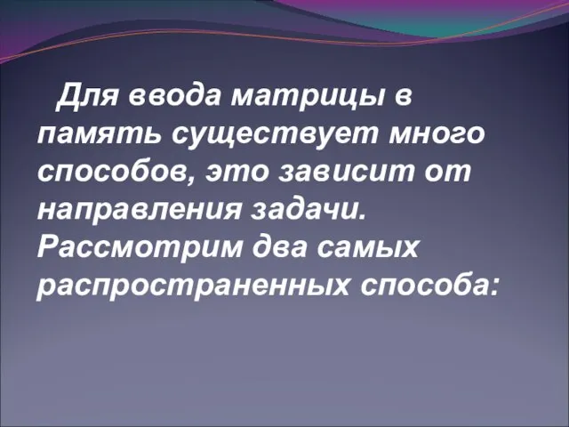 Для ввода матрицы в память существует много способов, это зависит от направления